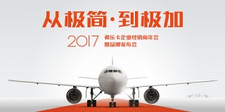 从极简·到极加 - 2017弗乐卡企业经销商年会暨品牌发布会