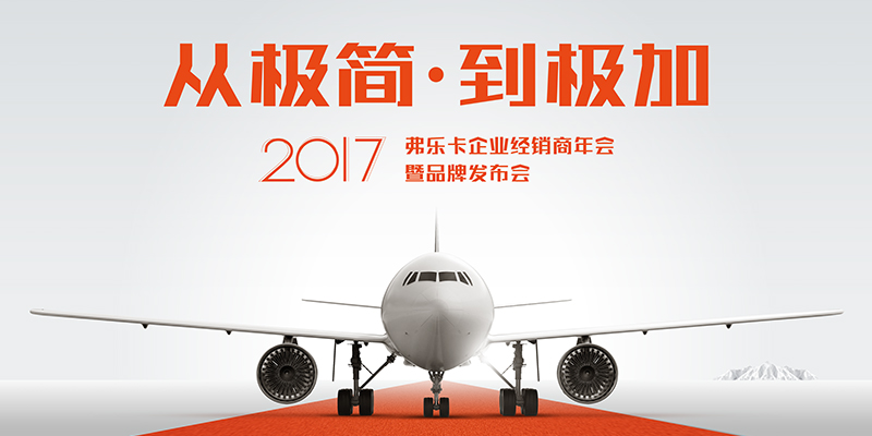 从极简·到极加 - 2017弗乐卡企业经销商年会暨品牌发布会