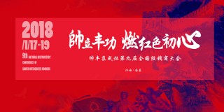 帅立丰功 燃红色初心 - 帅丰集成灶第九届全国经销商大会