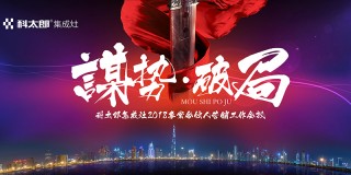 谋势 破局 - 科太郎集成灶2018事业合伙人营销工作会议