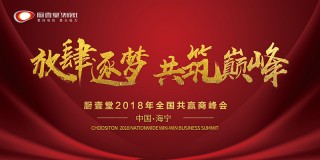 放肆逐梦，共筑巅峰 - 厨壹堂2018年全国共赢商峰会