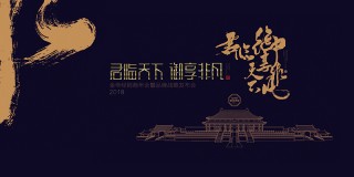 君临天下，御享非凡 - 2018金帝经销商年会暨品牌战略发布会