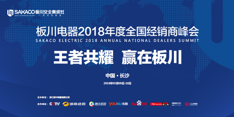 板川电器2018年度全国经销商峰会