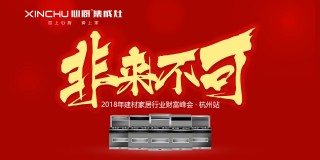 心厨集成灶“非来不可”2018年建材家居行业财富峰会