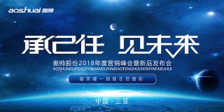 “承己任 见未来”奥帅股份2018年度营销峰会暨新品发布会