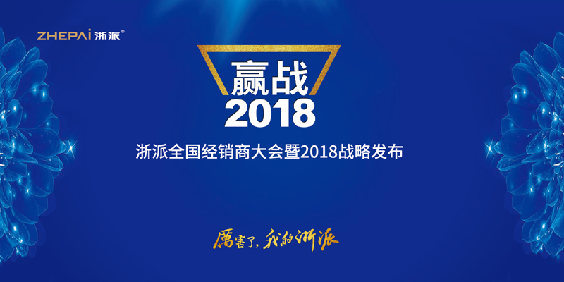 “赢战2018” 浙派全国经销商大会暨2018战略发布