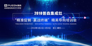 2018普森集成灶“精准促销·赢战终端”精英导购培训会