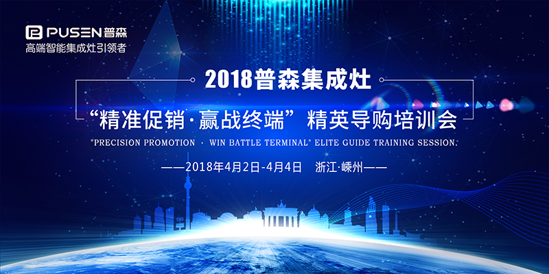 2018普森集成灶“精准促销·赢战终端”精英导购培训会