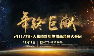 【现场直播】年终巨献——2017力巨人集成灶年终<span class=