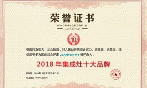 帅丰荣获“2018集成灶十大品牌”“<span class=