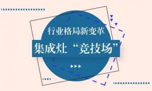 行业格局新变革，集成灶“竞技场”剑拔弩<span class=