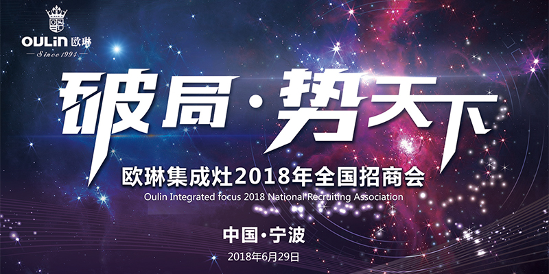 【破局·势天下】欧琳集成灶2018年全国招商会