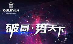 6.29“破局·势天下”欧琳集成灶招商会，蓄势待发<span class=