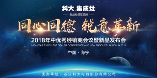 科大集成灶“同心同德 锐意革新”优秀经销商年中会议暨新品发布会