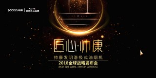 帅康“匠心·帅康”2018全球战略发布会