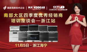 科大集成灶召开南部大区<span class=