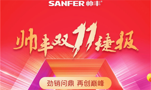 双11帅丰线上线下销量全面劲增，<span class=