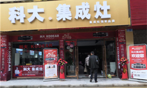 恭贺科大集成灶湖北谷城店、石首店盛大开业！