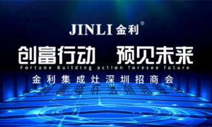 金利集成灶“创富行动，预见未来”深圳<span class=