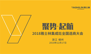 时间定了！12月17日雅士林集成灶全国选商大会将在<span class=