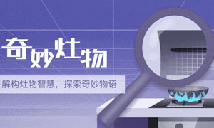 帅丰奇妙灶物︱你和厨神间最大差别：火候