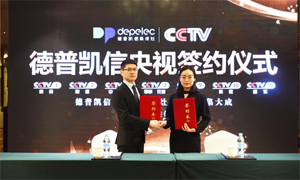 德普凯信集成灶央视签约成功，携手CCTV打造厨电行业强势品牌