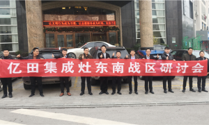 亿田集成灶东南战区研讨会、赣东经销商<span class=