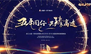 五年同行，共臻高远｜火星一号诚邀您莅临全国优秀经销商年度峰会