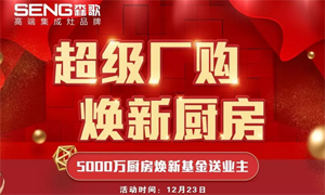 森歌集成灶1223厂购节，促销风暴来袭，<span class=