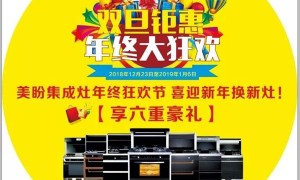 美盼集成灶双旦钜惠，年终大<span class=
