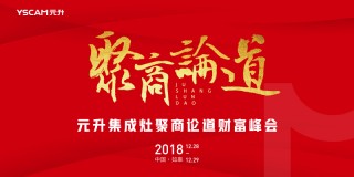 2018元升集成灶聚商论道财富峰会