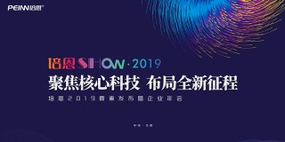 “聚焦核心科技 布局全新征程”培恩2019要素发布暨企业年会