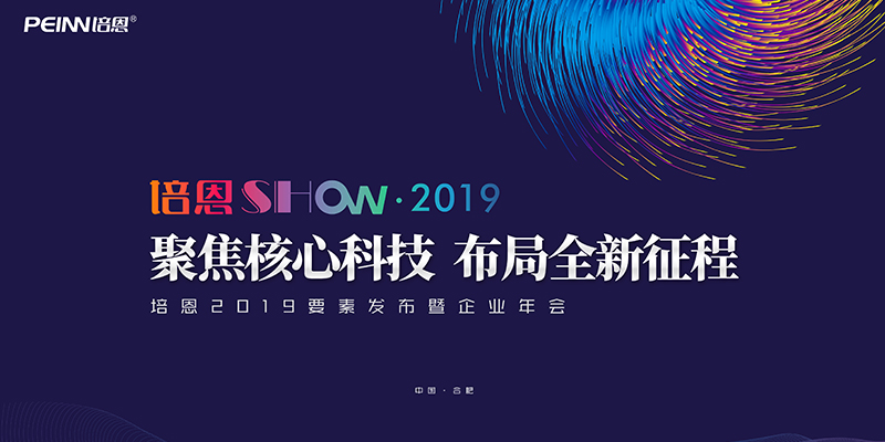 “聚焦核心科技 布局全新征程”培恩2019要素发布暨企业年会