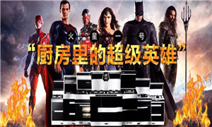 火星一号丨超级英雄都去拯救世界了？还有我啊~