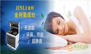 金利丨如何正确挑选集成灶？这三步很关键！