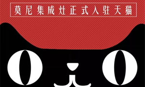 莫尼集成灶强势入驻天猫商场，刷新<span class=