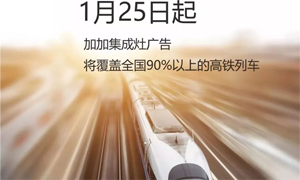 加加集成灶1800多列高铁广告强势登陆，助推品牌王者之路！