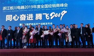 同心奋进 腾飞2019，板川人乘梦起航，开创厨房新时代！