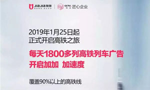 加加集成灶每天1800列高铁广告正式上线 <span class=