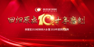 “回归原点·十年磨剑”厨壹堂2019经销商大会暨2018年度颁奖盛典