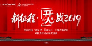 奥帅股份“新征程·烎战2019”年度营销峰会暨优秀经销商颁奖盛典