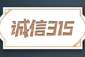 聚焦315丨36家集成灶品牌联合发声：为产品质保，诚信企业做放心产品！