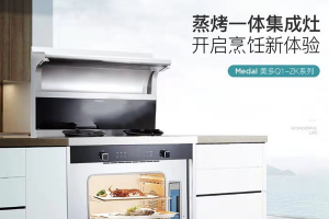 美多B8-ZK蒸烤集成灶成新宠，节省空间功能多！