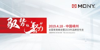 莫尼“驭势·聚力”全国育商峰会暨2019年品牌发布会