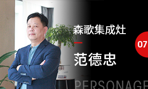 创集智·标杆10人丨森歌范德忠：<span class=