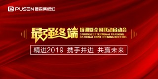 “精进2019 携手并进 共赢未来”普森集成灶最强终端培训暨全国联动启动会