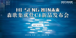 “HI-SENG 智 IN 未来 ”森歌集成灶C1新品发布会