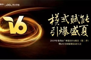 睿尚&广州建众V6项目第二季暨6月全国促销盛大<span class=