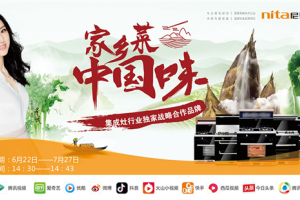 尼泰集成灶携手《家乡菜<span class=