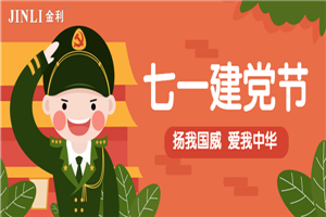 金利集成灶，建党节98周年，向党致敬